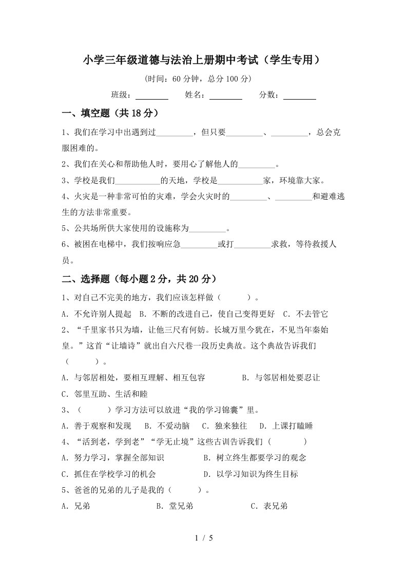 小学三年级道德与法治上册期中考试学生专用