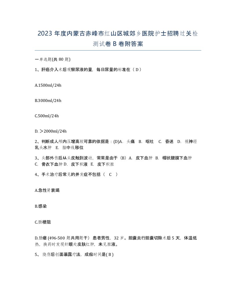 2023年度内蒙古赤峰市红山区城郊乡医院护士招聘过关检测试卷B卷附答案