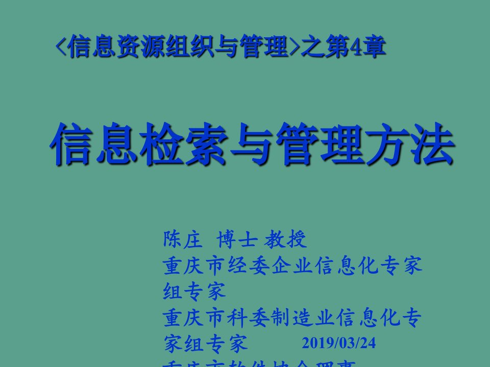 信息检索与管理方法陈庄ppt课件