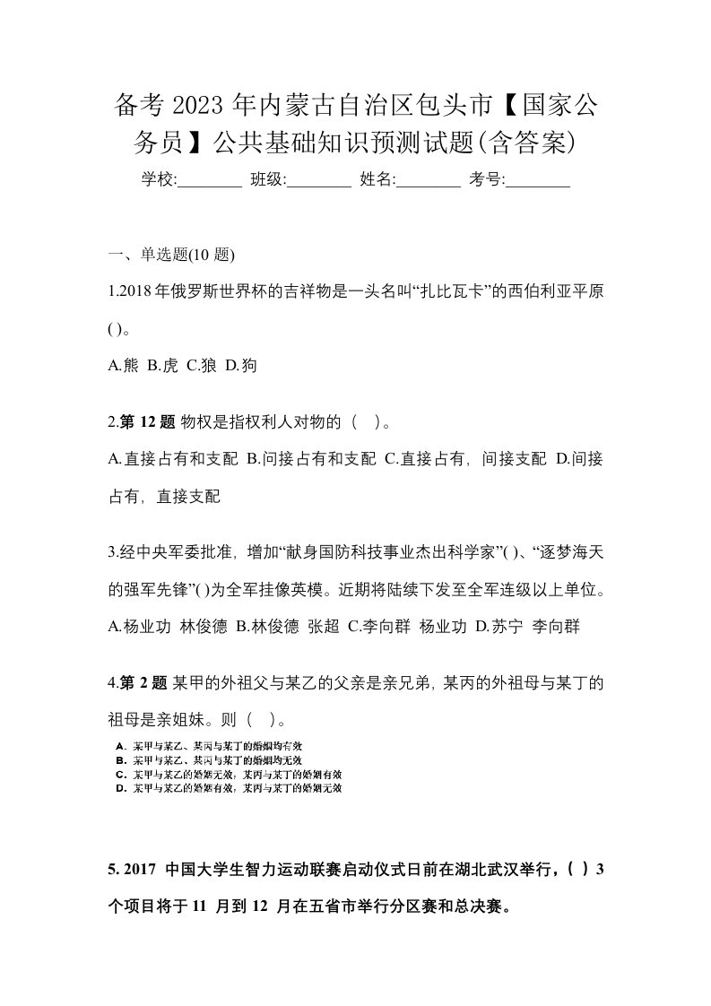 备考2023年内蒙古自治区包头市国家公务员公共基础知识预测试题含答案