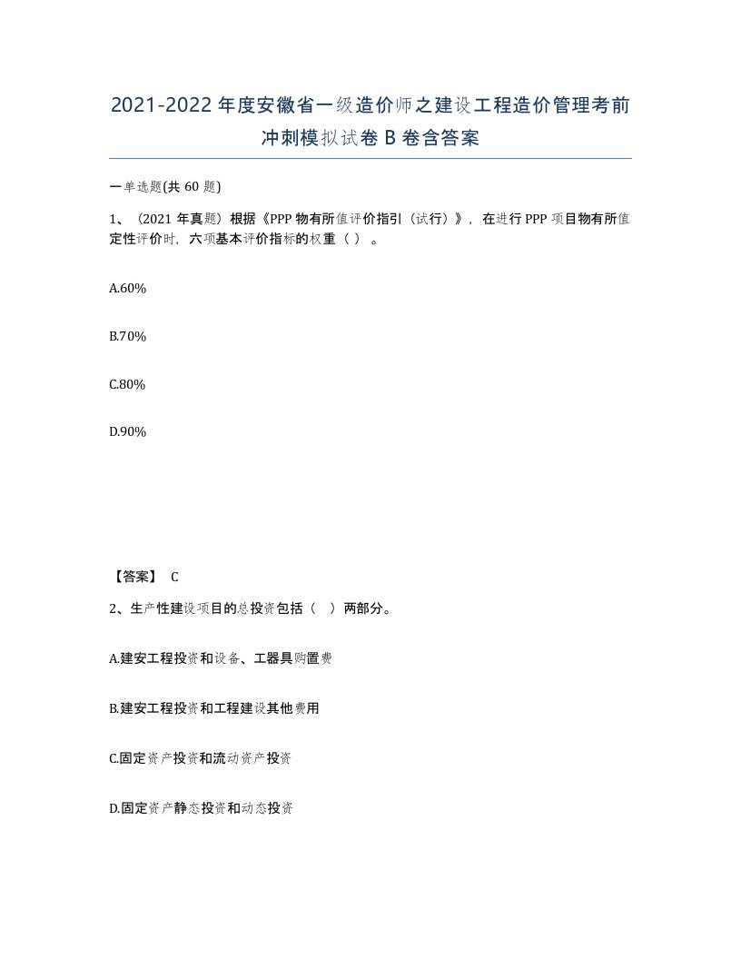 2021-2022年度安徽省一级造价师之建设工程造价管理考前冲刺模拟试卷B卷含答案