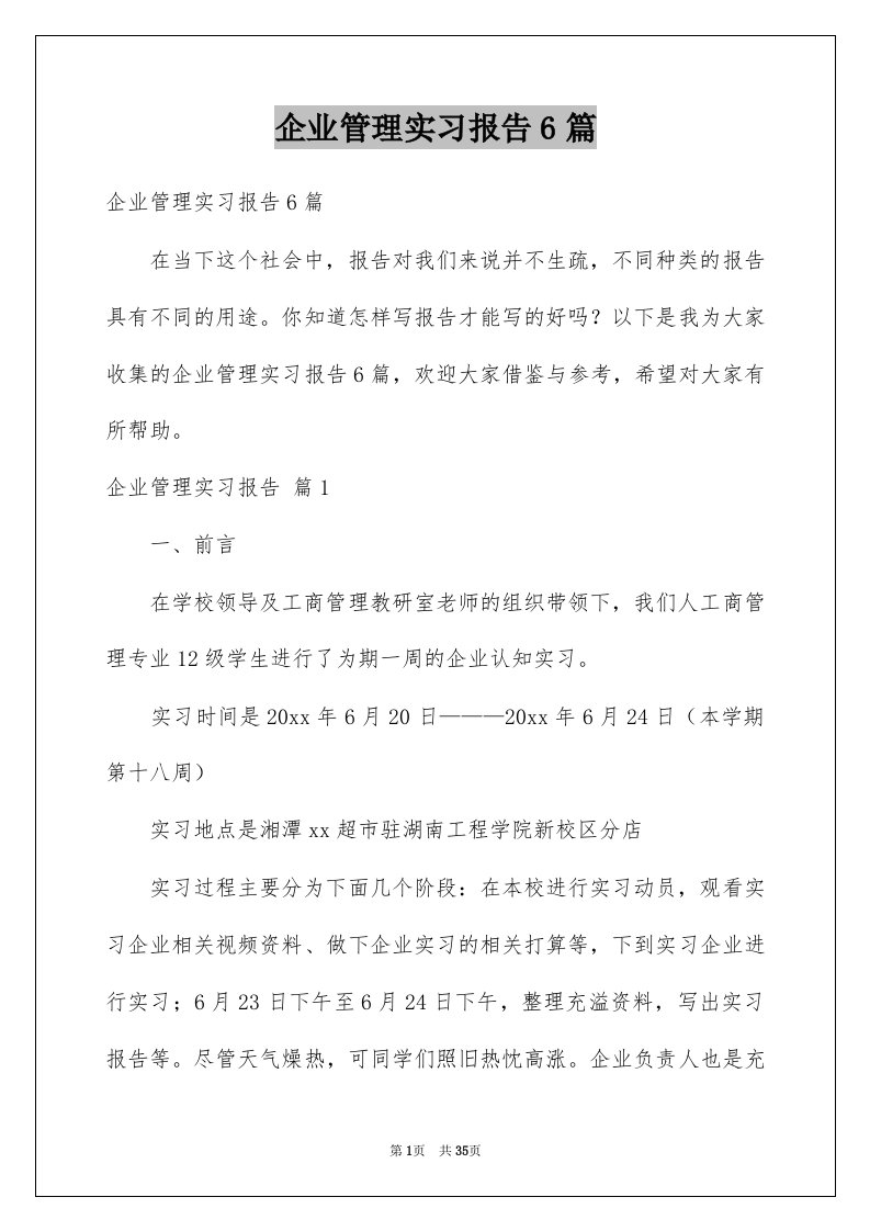 企业管理实习报告6篇