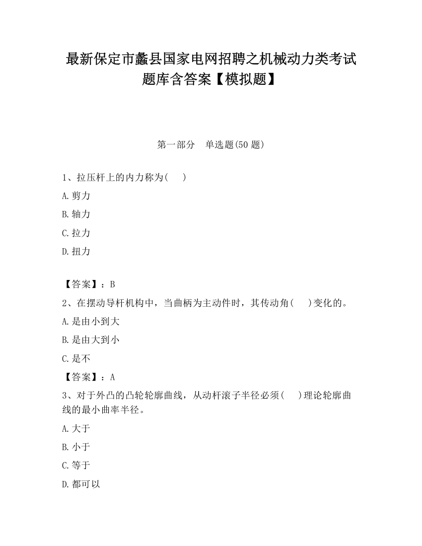 最新保定市蠡县国家电网招聘之机械动力类考试题库含答案【模拟题】