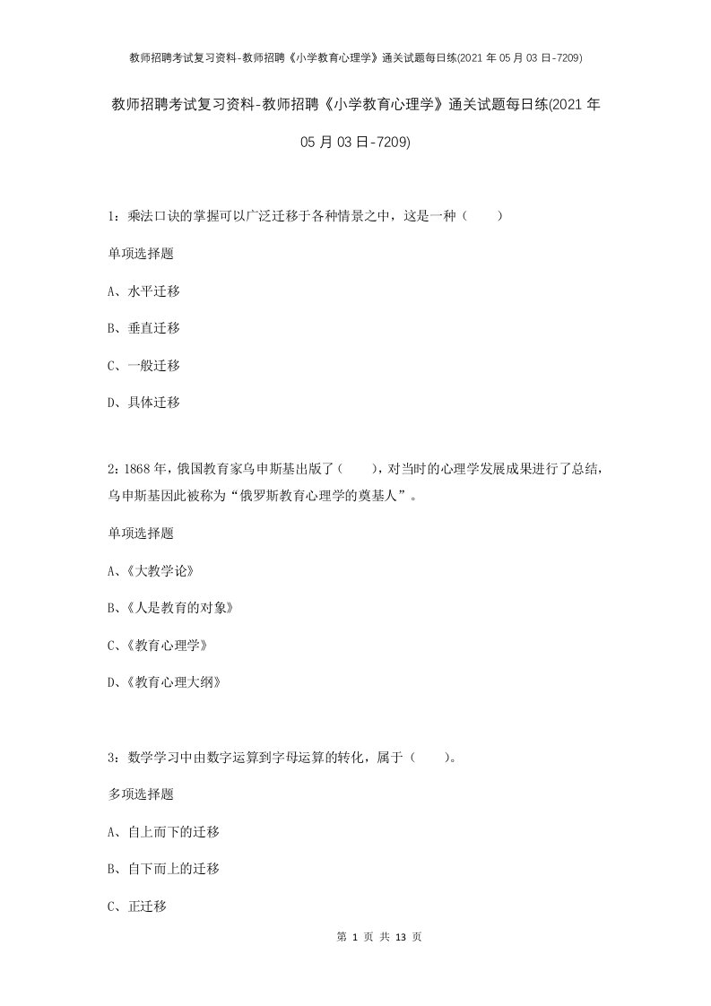 教师招聘考试复习资料-教师招聘小学教育心理学通关试题每日练2021年05月03日-7209