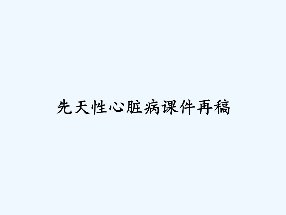 先天性心脏病课件再稿