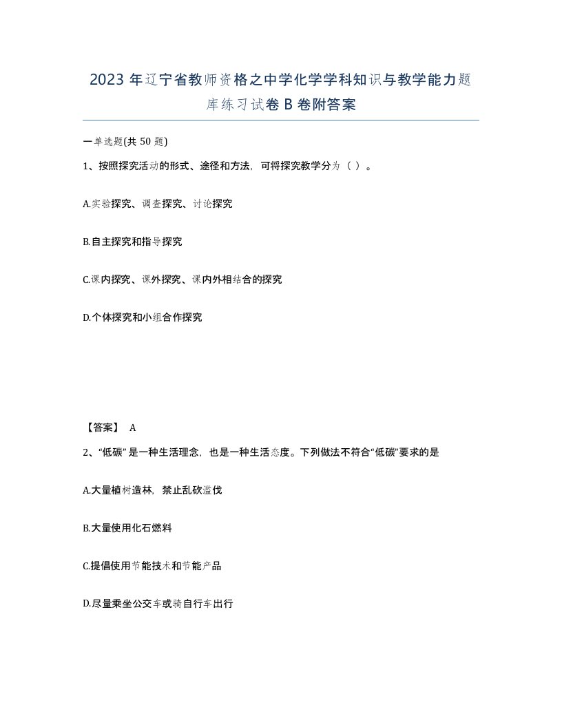 2023年辽宁省教师资格之中学化学学科知识与教学能力题库练习试卷B卷附答案