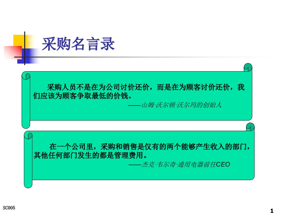 采购成本控制与供应商管理周云ppt课件