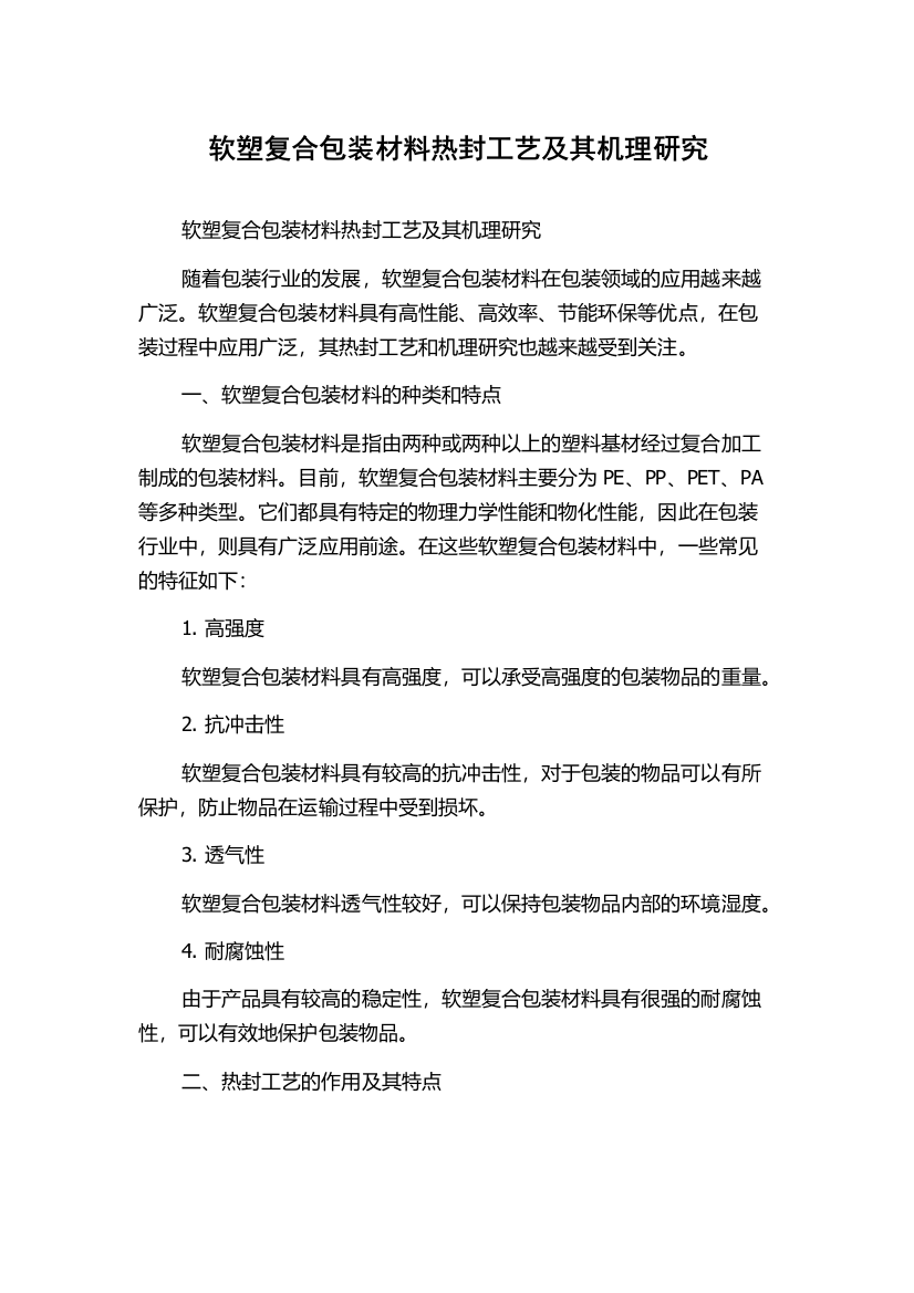 软塑复合包装材料热封工艺及其机理研究