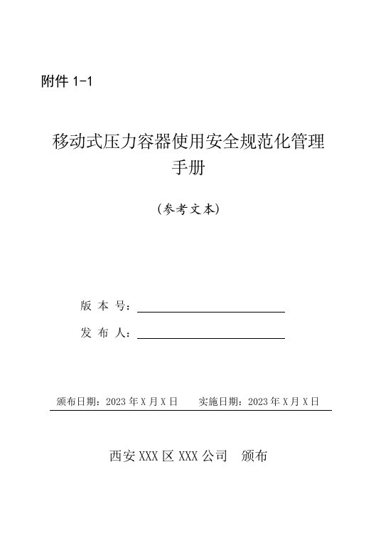 企业级移动式压力容器使用安全规范化管理手册示范文本