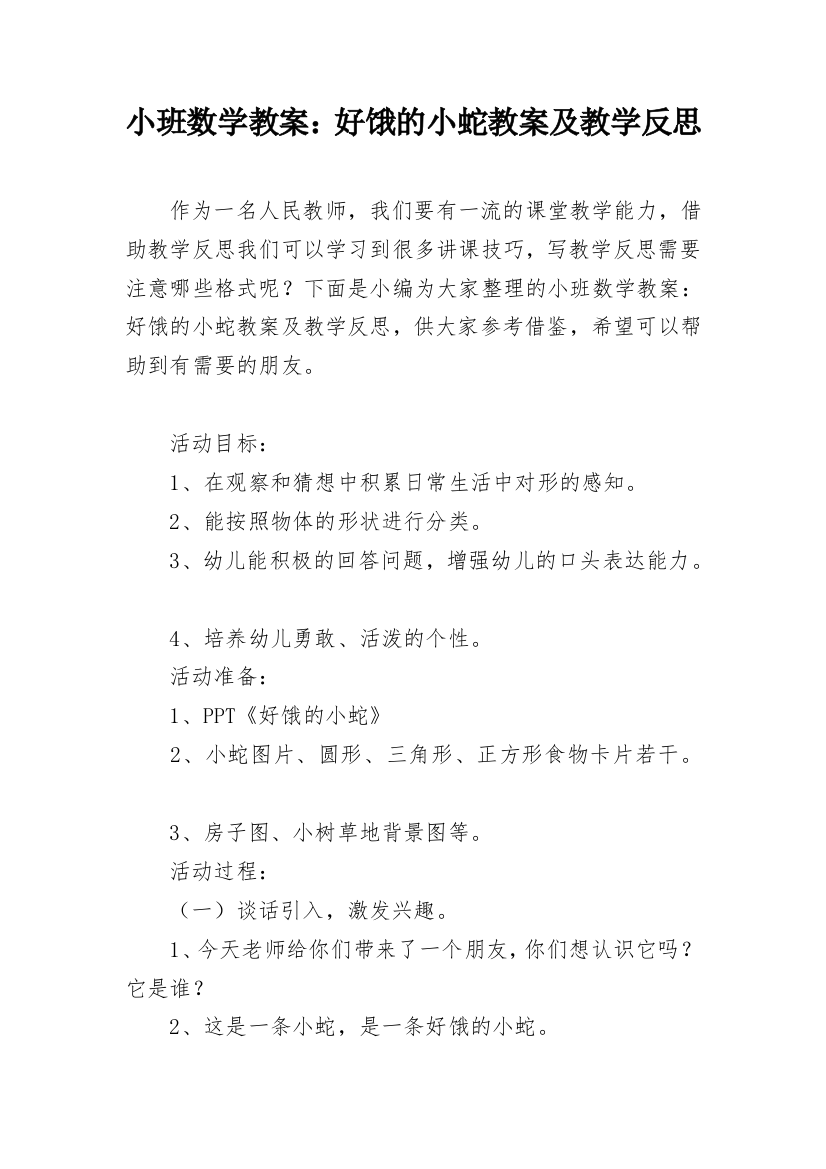 小班数学教案：好饿的小蛇教案及教学反思