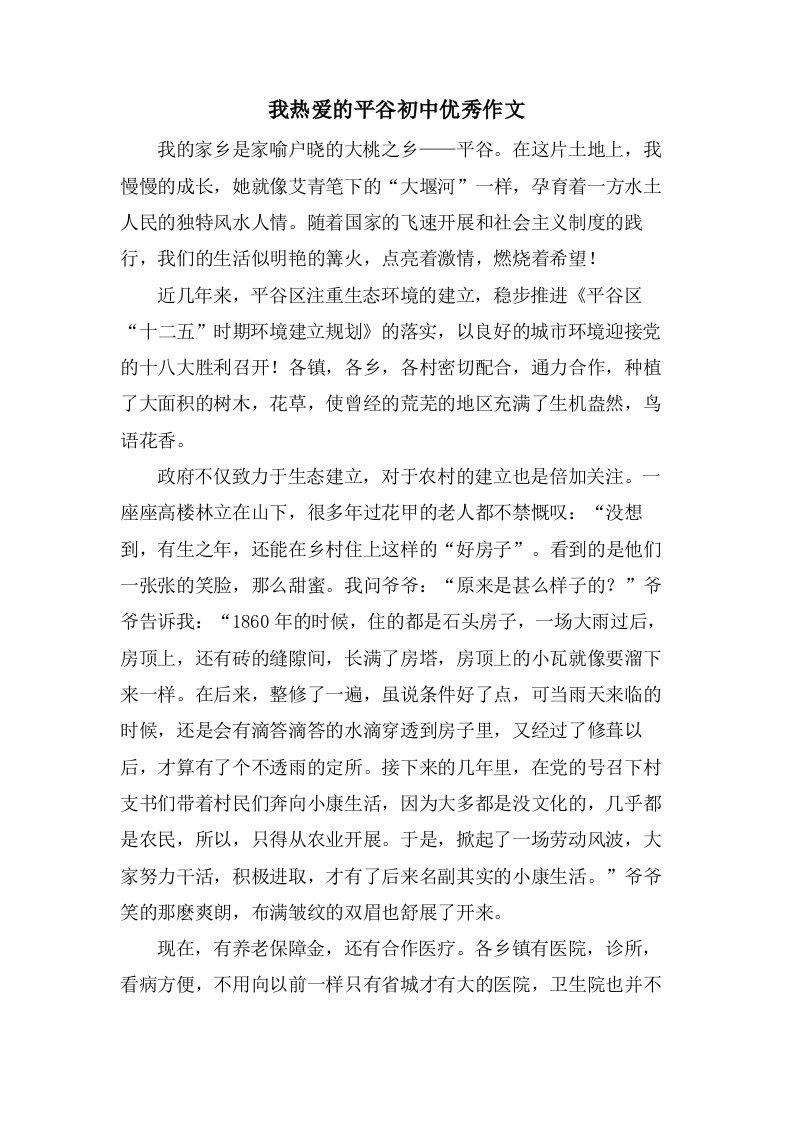 我热爱的平谷初中作文