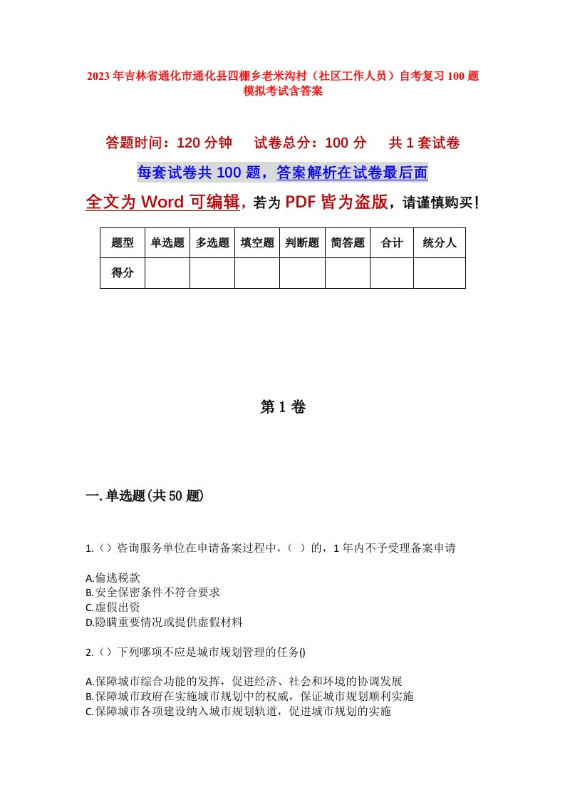 2023年吉林省通化市通化县四棚乡老米沟村社区工作人员自考复习100题模拟考试含答案