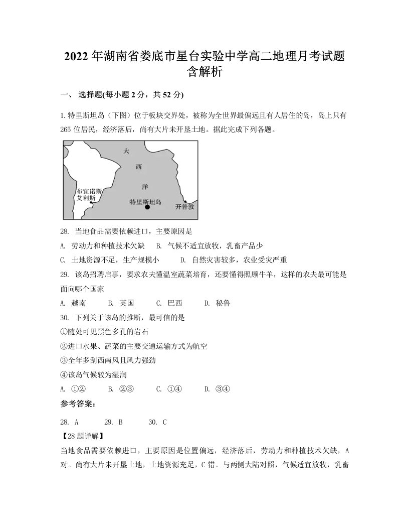 2022年湖南省娄底市星台实验中学高二地理月考试题含解析