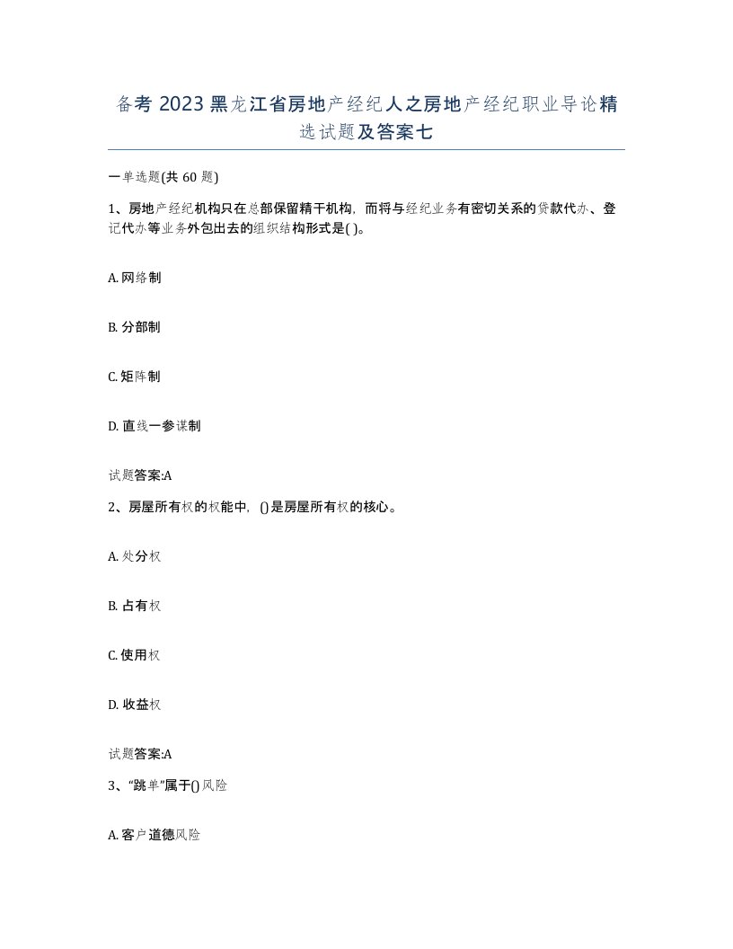 备考2023黑龙江省房地产经纪人之房地产经纪职业导论试题及答案七