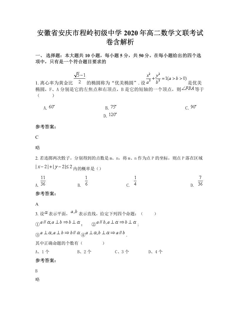 安徽省安庆市程岭初级中学2020年高二数学文联考试卷含解析