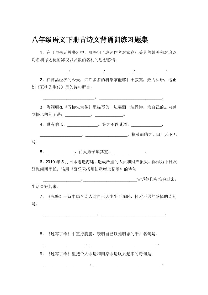 八年级语文下册古诗文背诵训练习题集