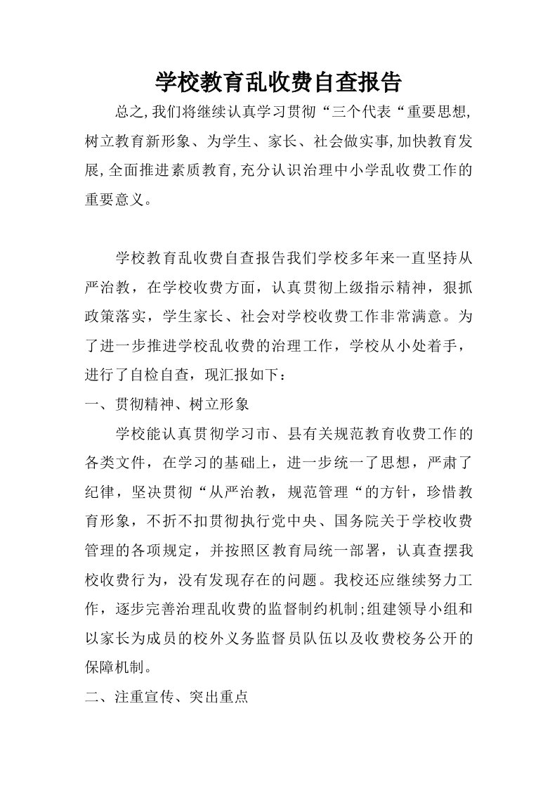 学校教育乱收费自查报告.doc