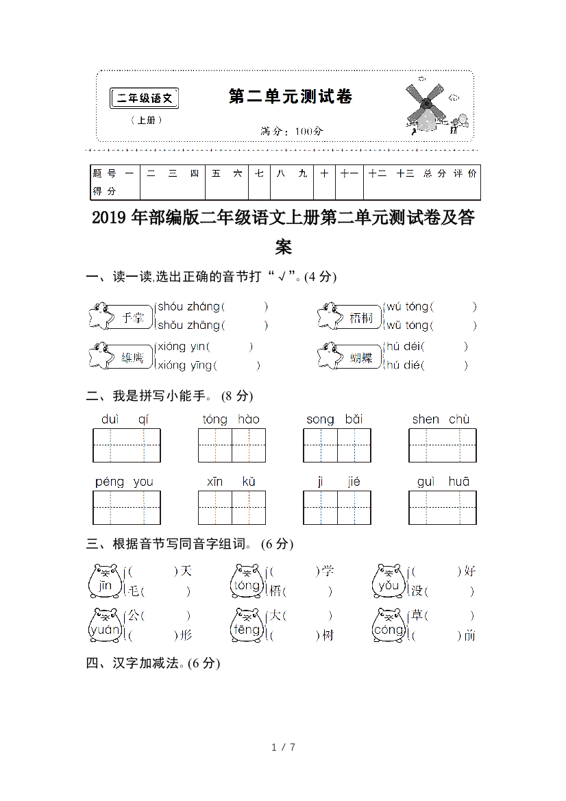 2019年部编版二年级语文上册第二单元测试卷及答案