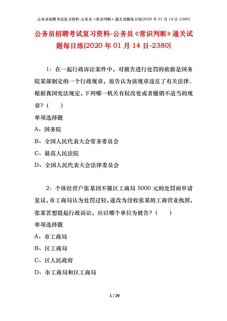 公务员招聘考试复习资料-公务员常识判断通关试题每日练2020年01月14日-2380