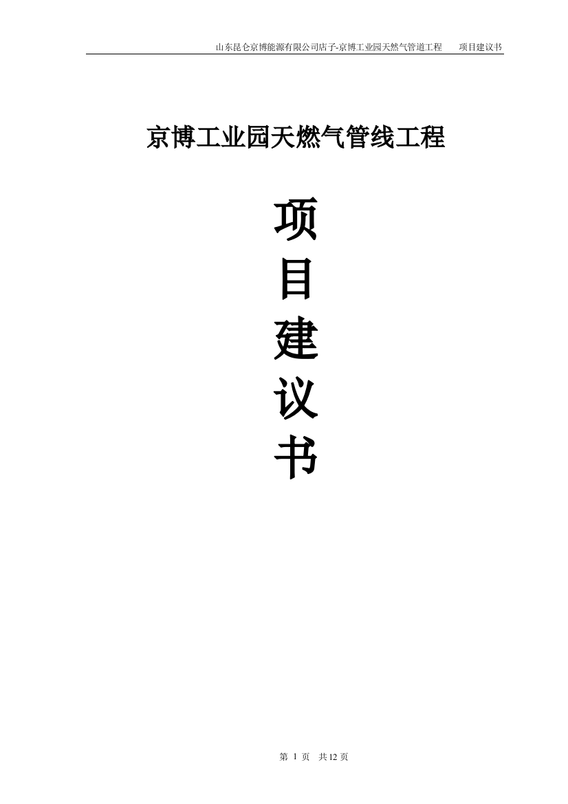 京博工业园天燃气管线工程项目可研建议书