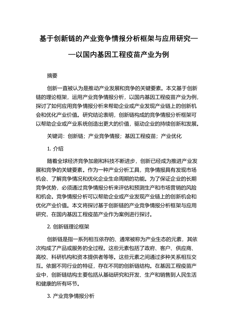 基于创新链的产业竞争情报分析框架与应用研究——以国内基因工程疫苗产业为例