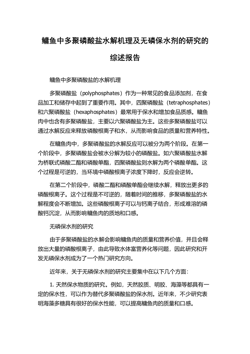 鳙鱼中多聚磷酸盐水解机理及无磷保水剂的研究的综述报告