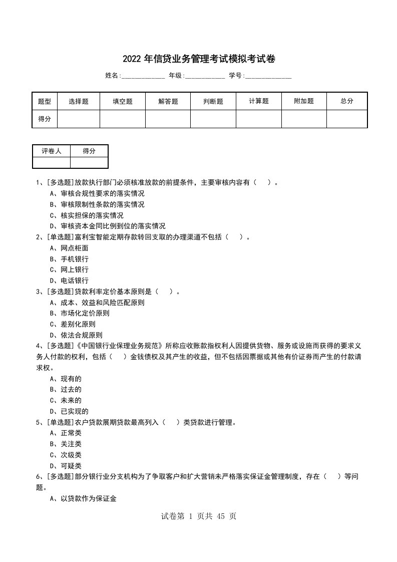 2022年信贷业务管理考试模拟考试卷