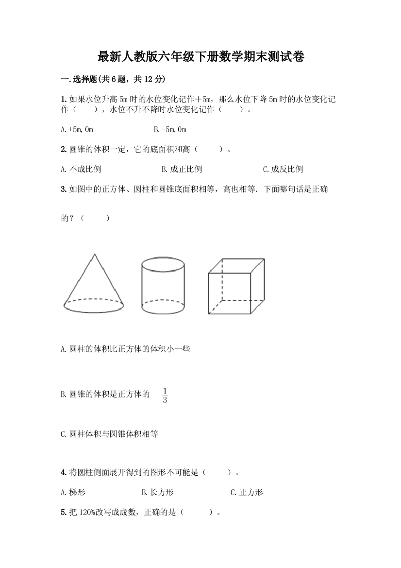 最新人教版六年级下册数学期末测试卷(名校卷)word版