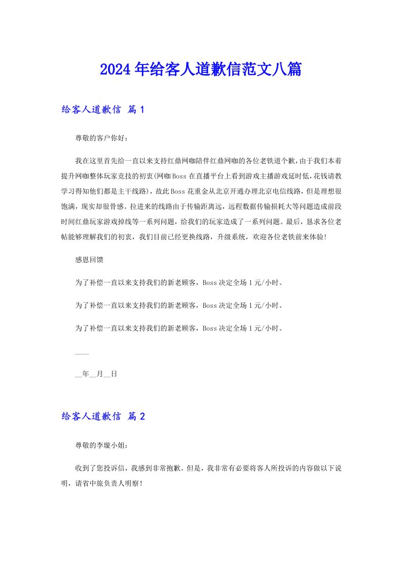 2024年给客人道歉信范文八篇