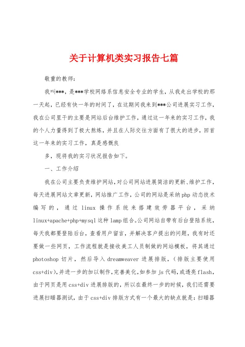 关于计算机类实习报告七篇