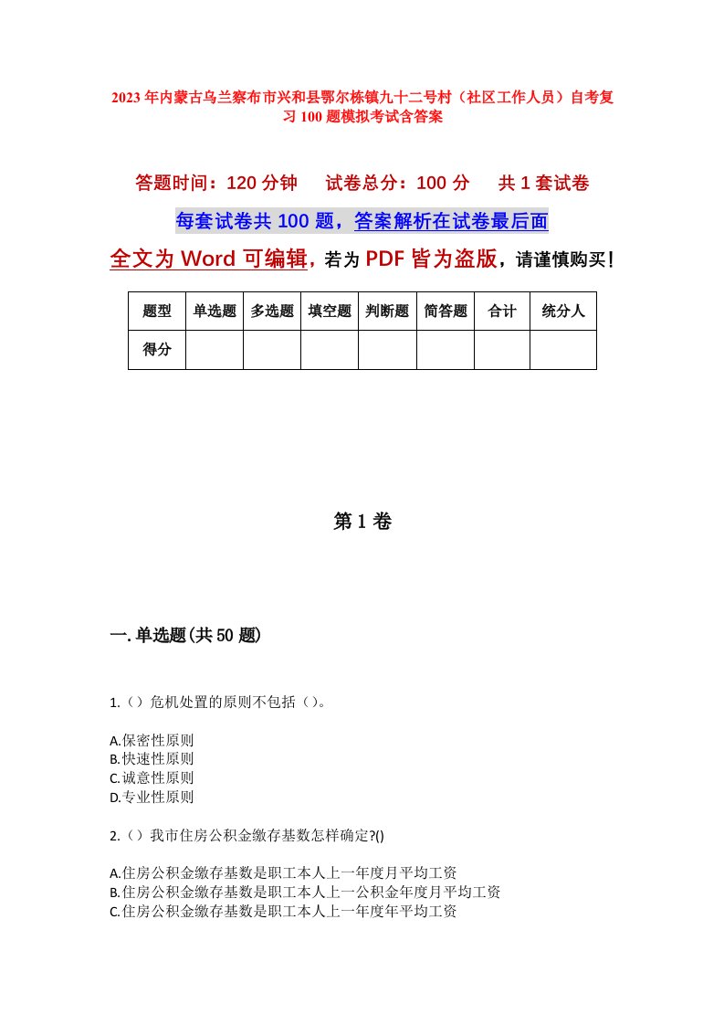 2023年内蒙古乌兰察布市兴和县鄂尔栋镇九十二号村社区工作人员自考复习100题模拟考试含答案