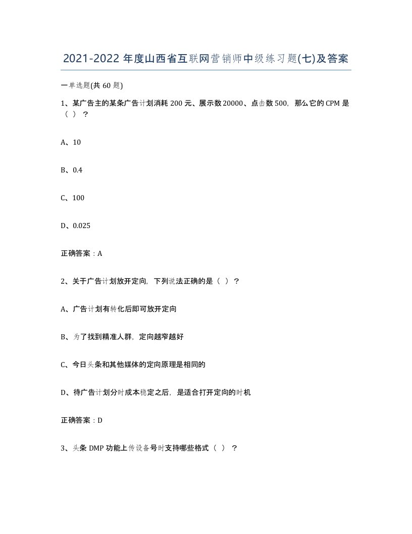 2021-2022年度山西省互联网营销师中级练习题七及答案