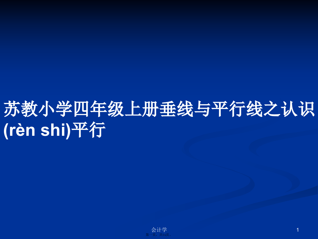 苏教小学四年级上册垂线与平行线之认识平行