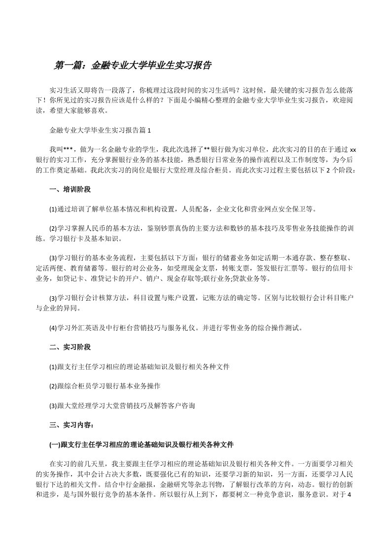 金融专业大学毕业生实习报告[推荐阅读][修改版]