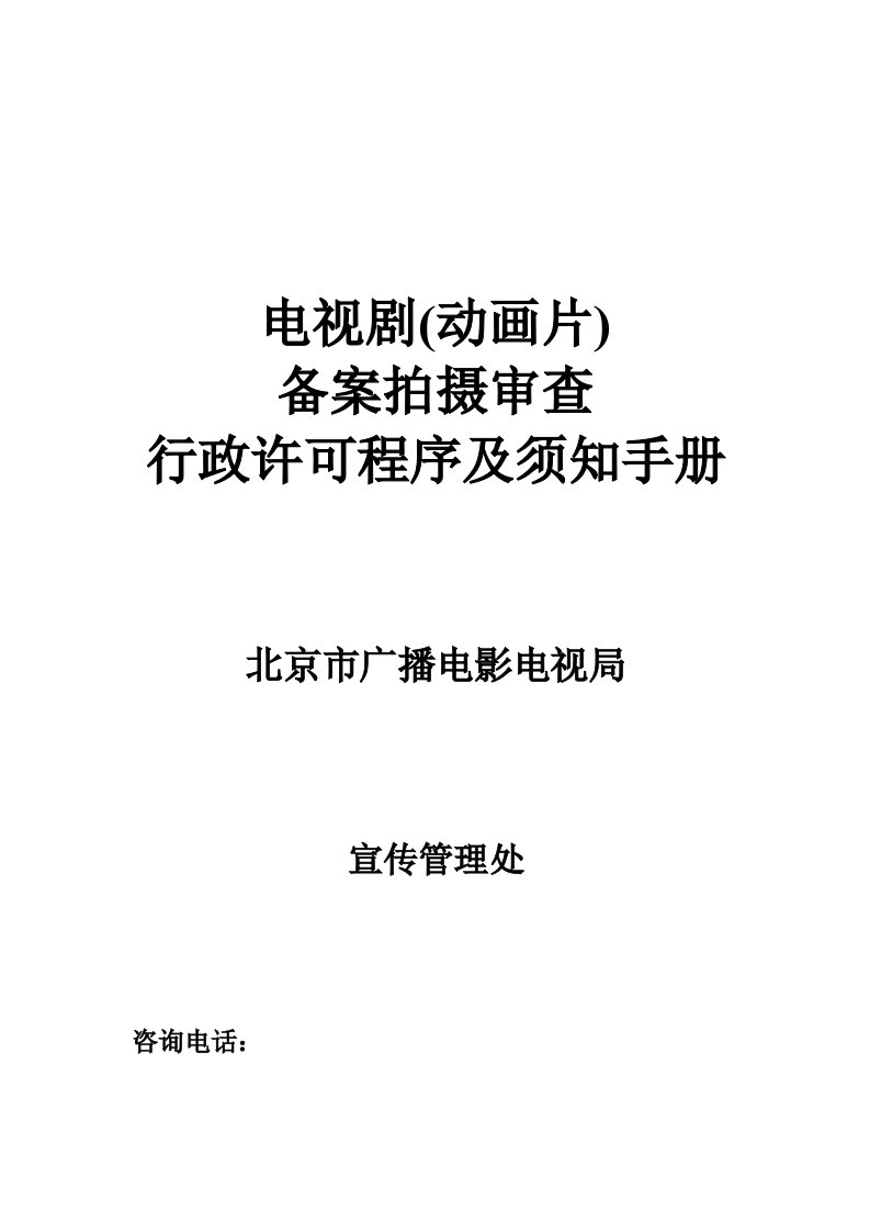 推荐-电视剧制作审查行政许可程序及须知手册