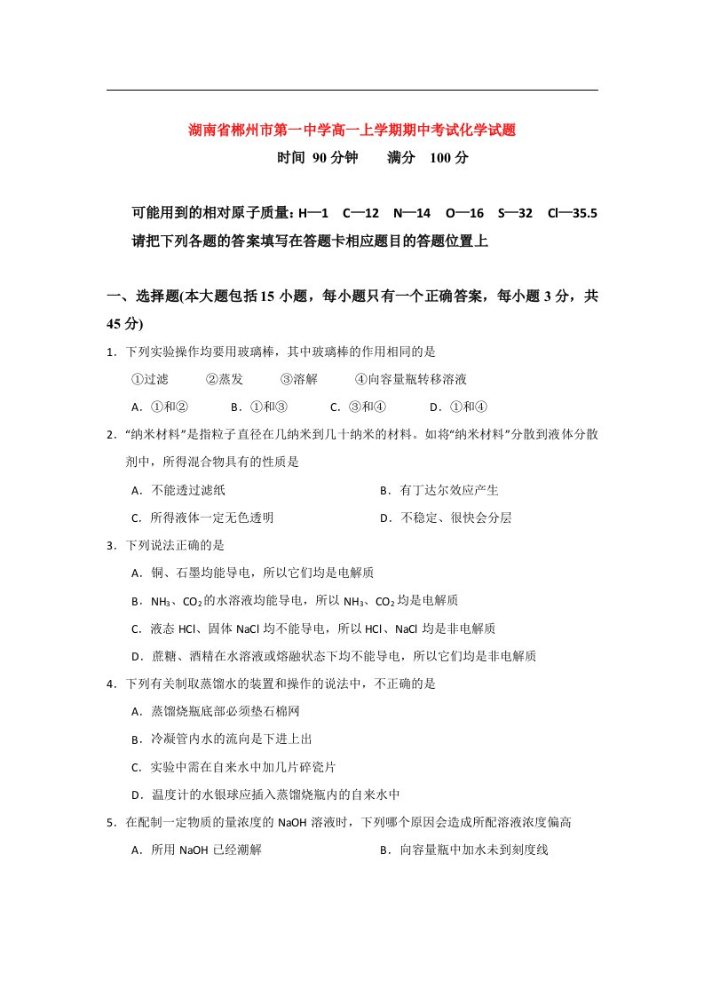 湖南省郴州一中高一化学上学期期中试题