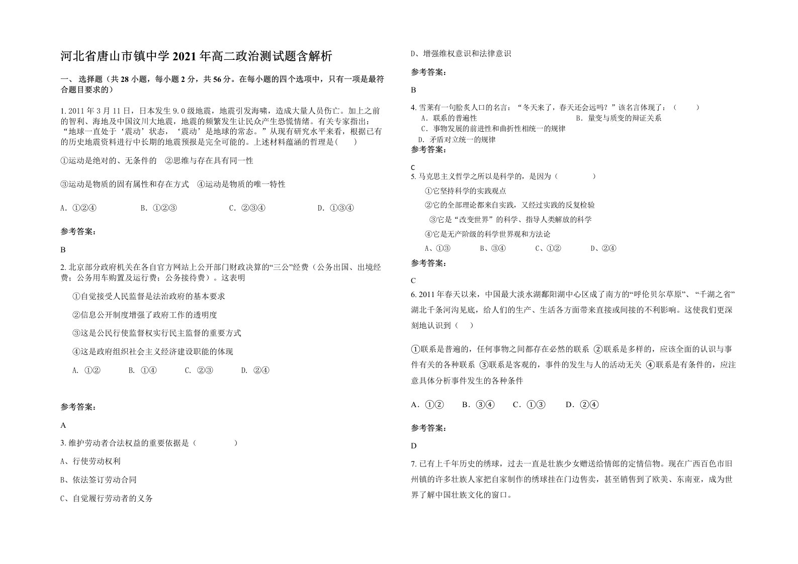 河北省唐山市镇中学2021年高二政治测试题含解析