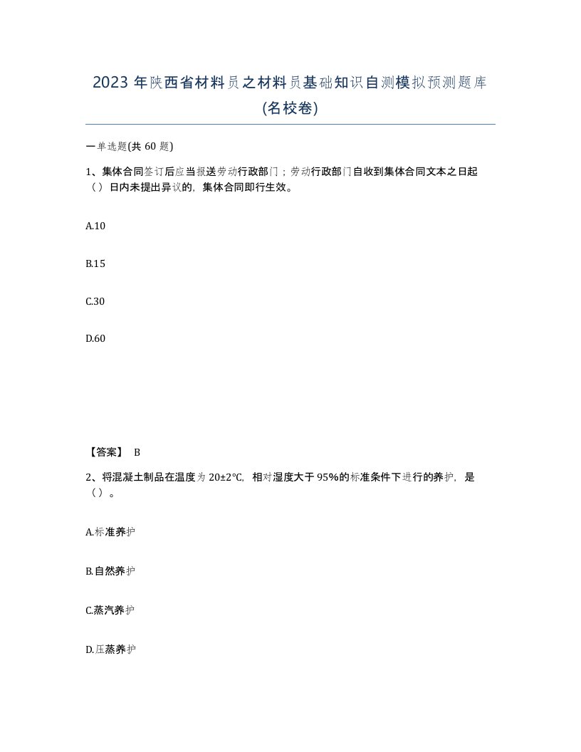 2023年陕西省材料员之材料员基础知识自测模拟预测题库名校卷