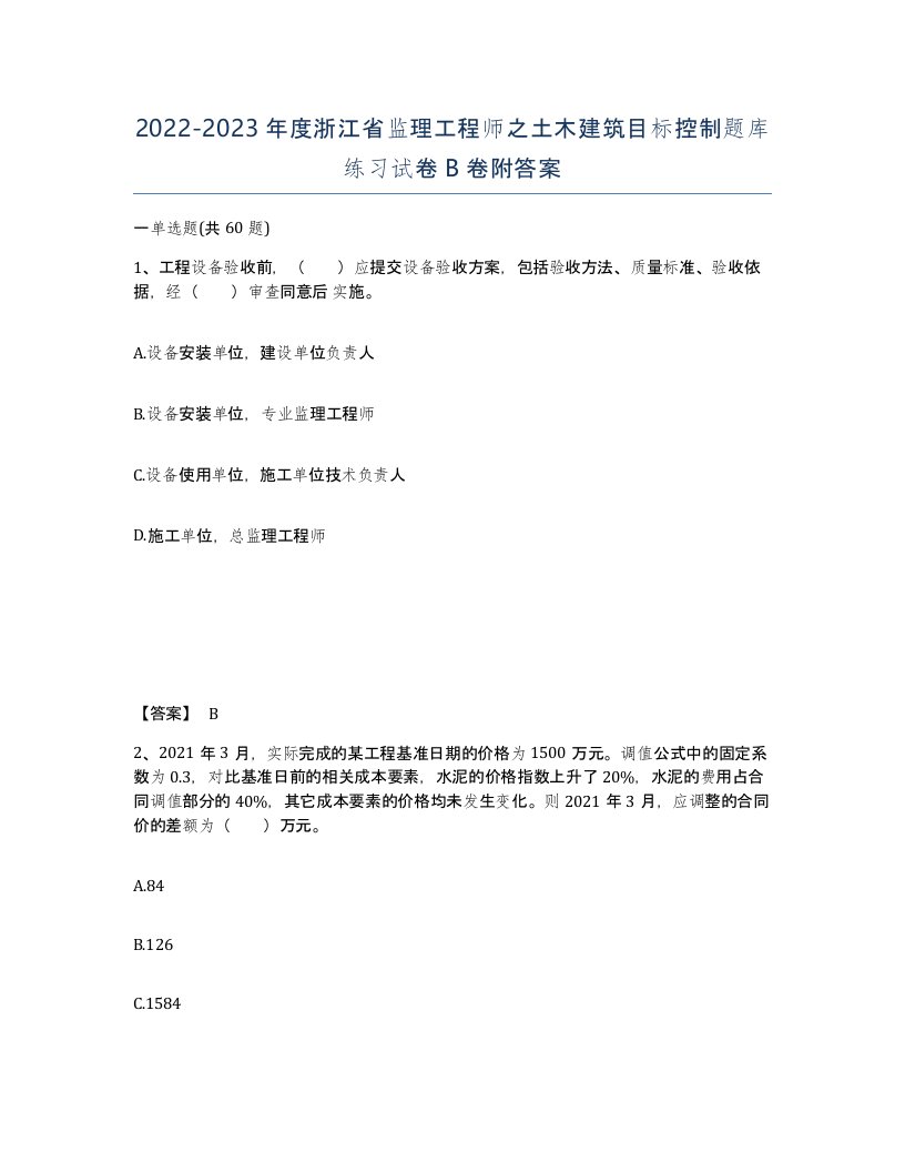 2022-2023年度浙江省监理工程师之土木建筑目标控制题库练习试卷B卷附答案