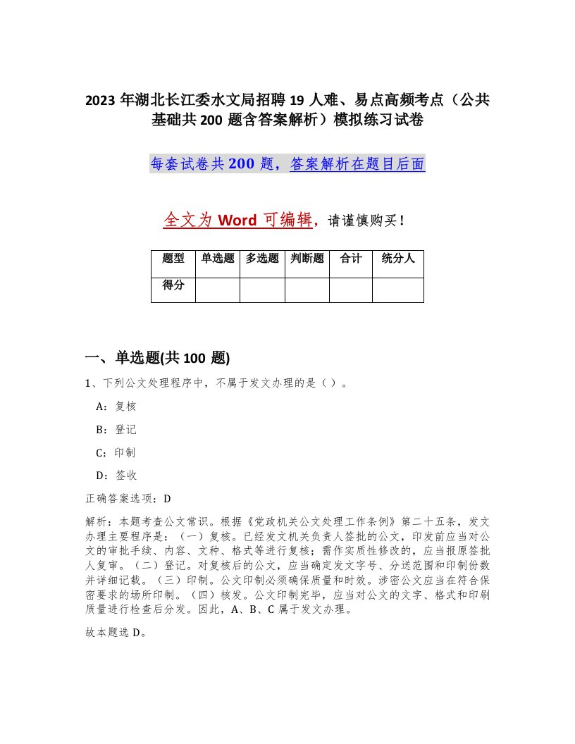 2023年湖北长江委水文局招聘19人难易点高频考点公共基础共200题含答案解析模拟练习试卷