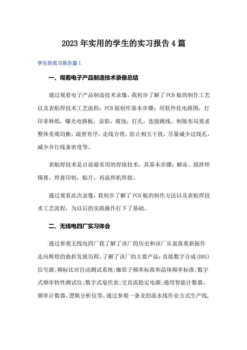 实用的学生的实习报告4篇