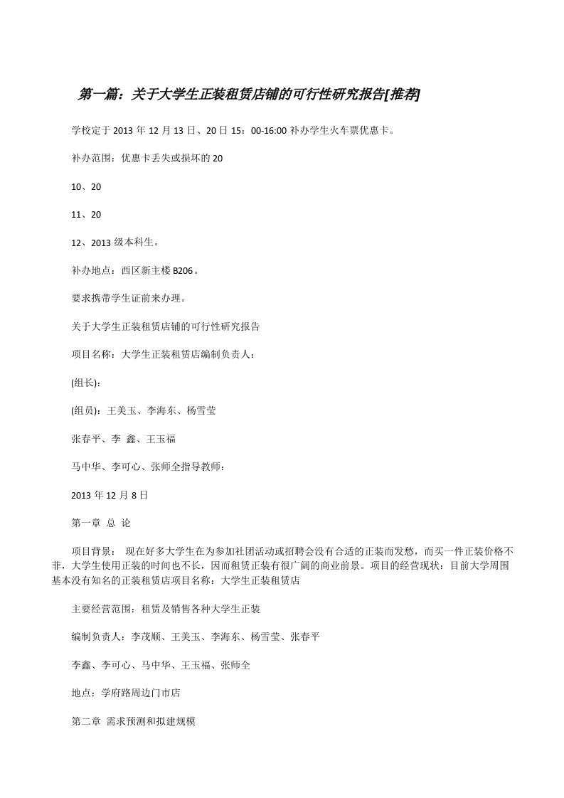 关于大学生正装租赁店铺的可行性研究报告[推荐][修改版]