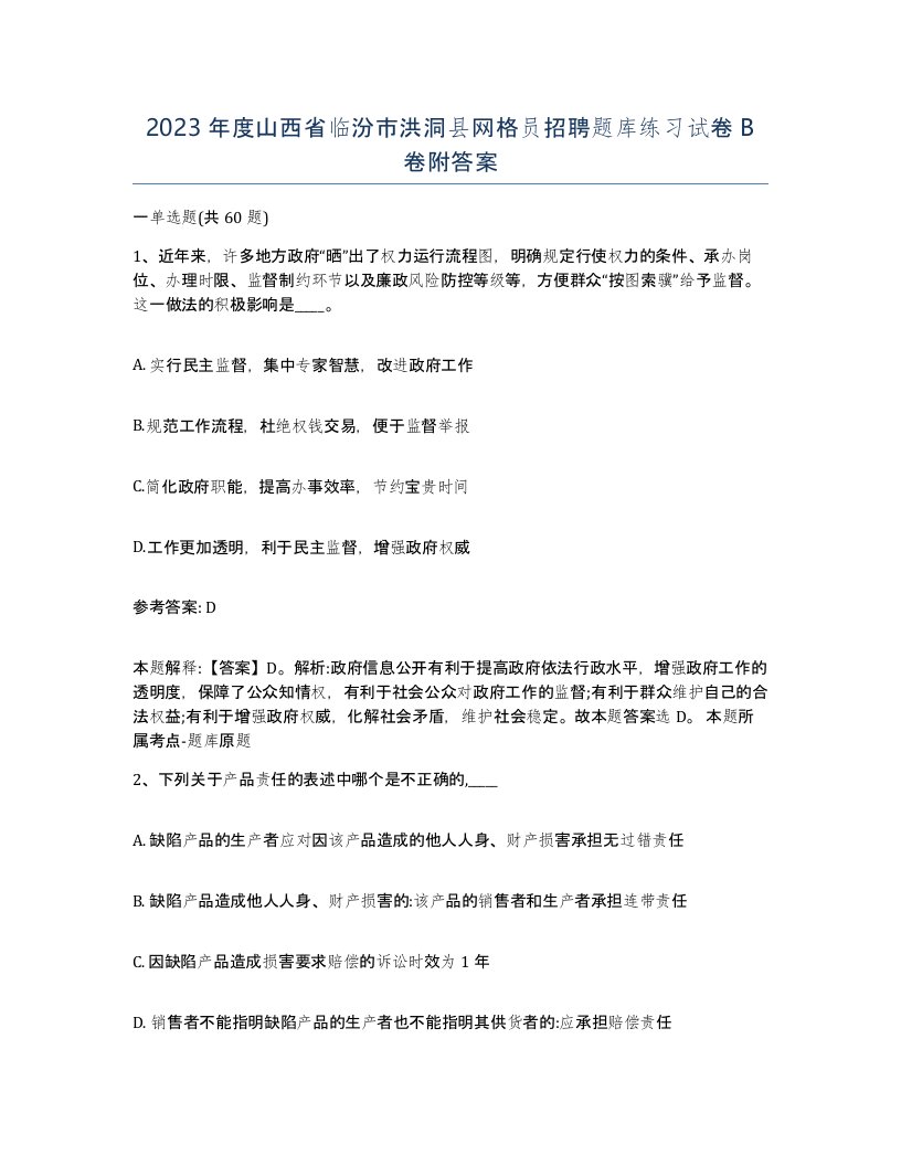 2023年度山西省临汾市洪洞县网格员招聘题库练习试卷B卷附答案