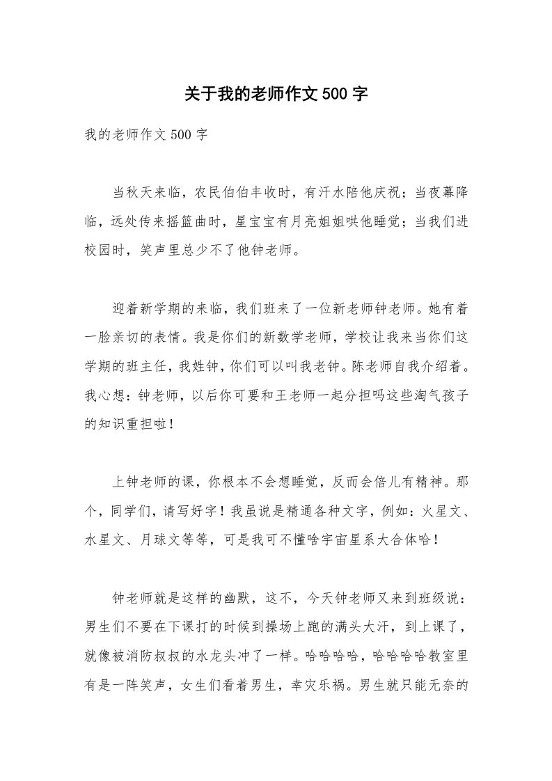 关于我的老师作文500字_8