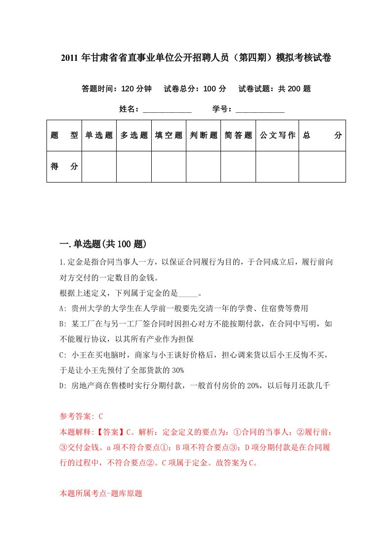 2011年甘肃省省直事业单位公开招聘人员第四期模拟考核试卷7