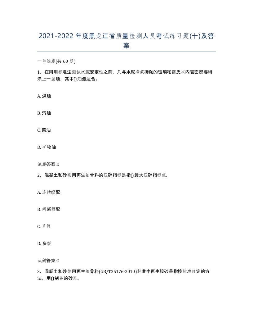 20212022年度黑龙江省质量检测人员考试练习题十及答案