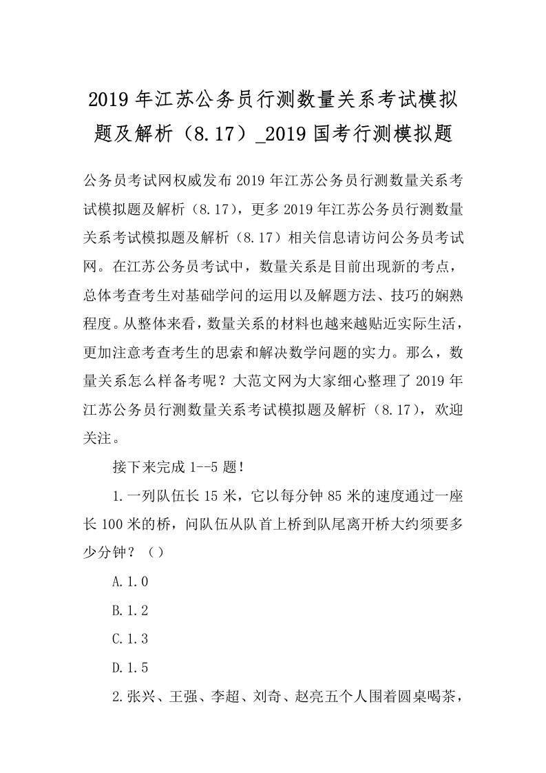 2019年江苏公务员行测数量关系考试模拟题及解析（8.17）