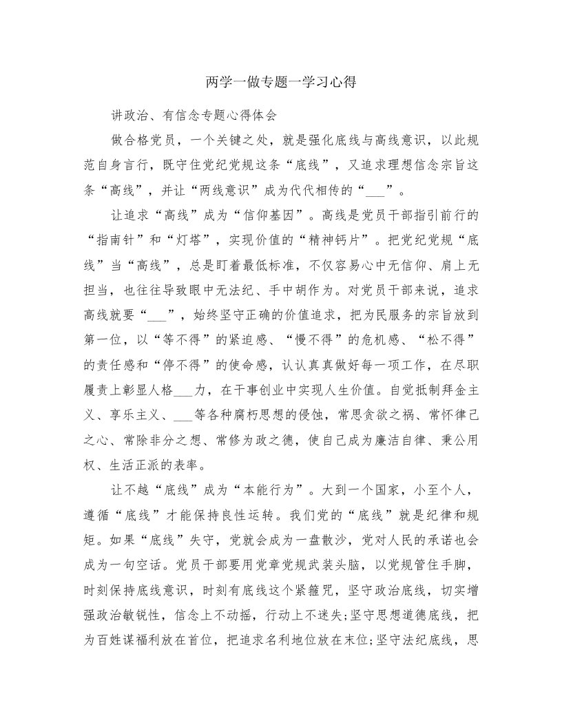 两学一做专题一学习心得