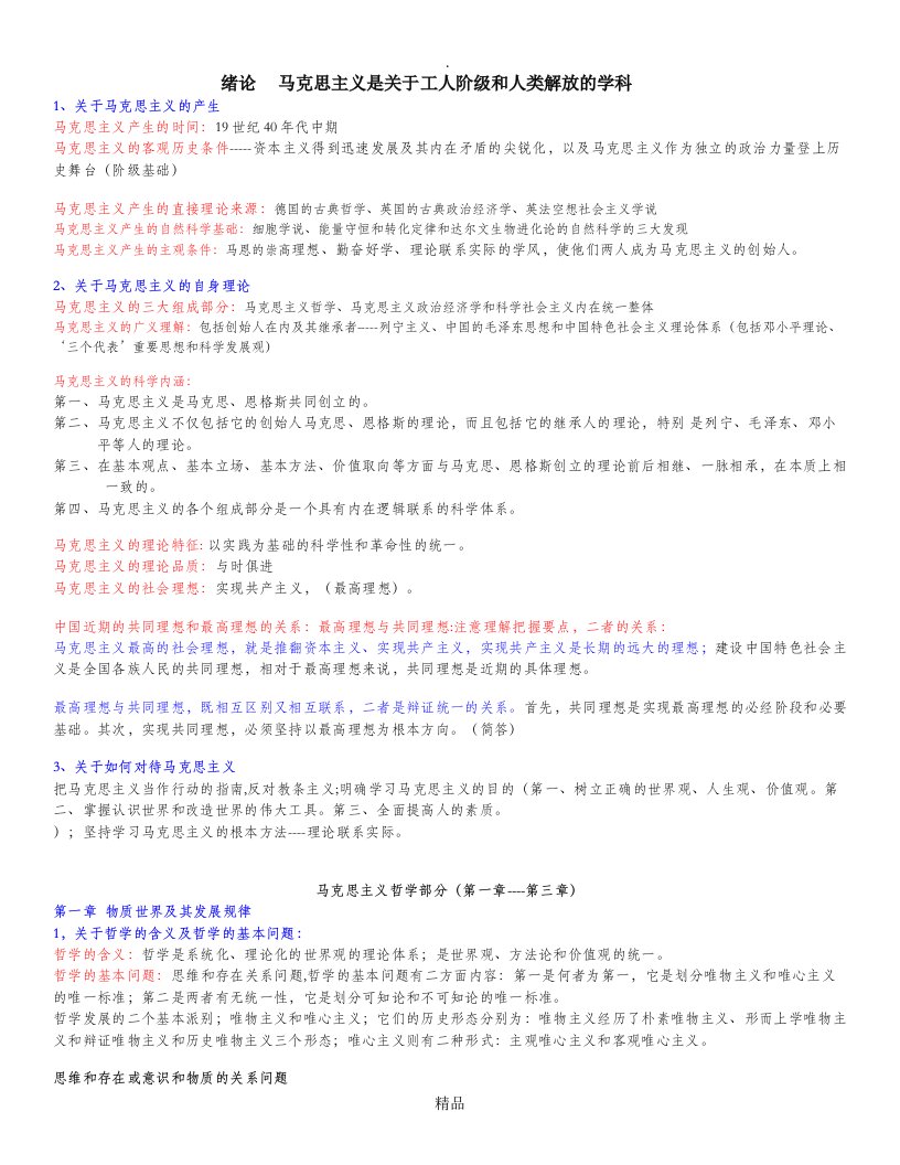 马克思主义基本原理概论复习资料整理-重点