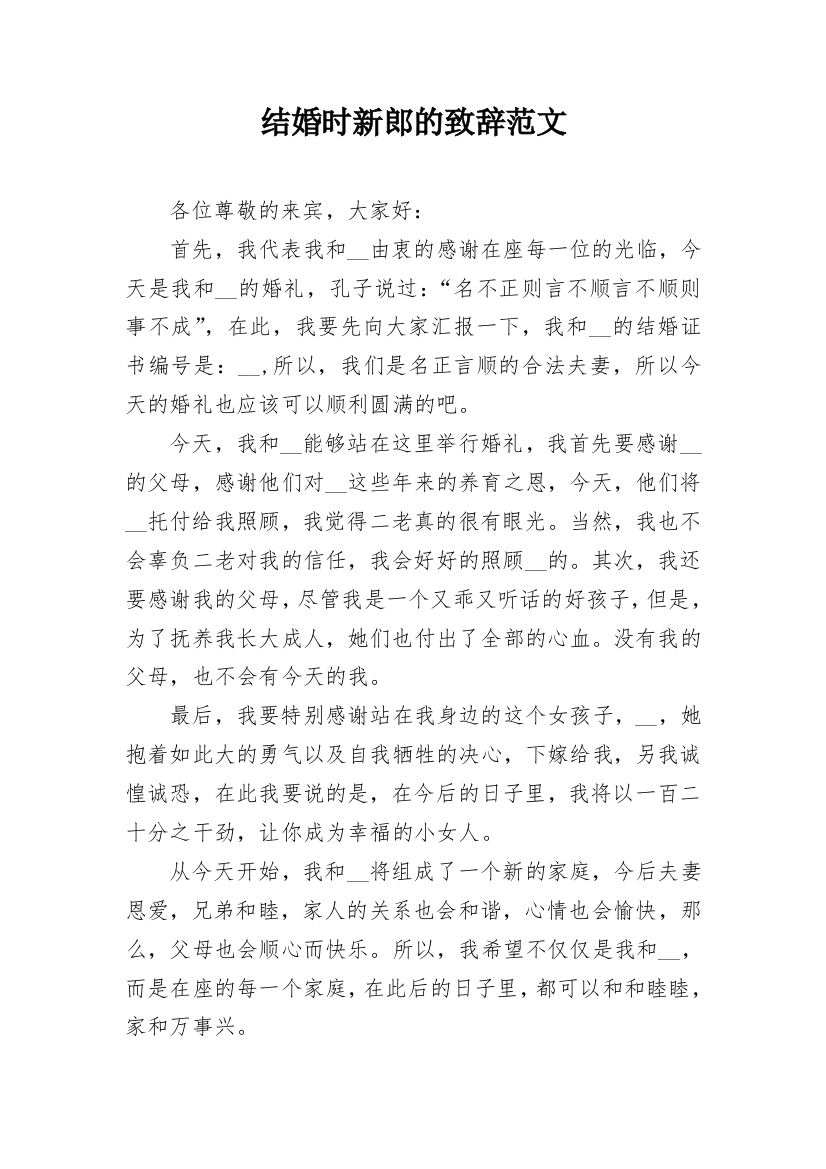 结婚时新郎的致辞范文_1